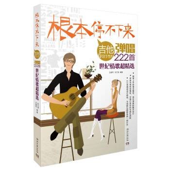 根本停不下来!—吉他弹唱222首世纪情歌超精选