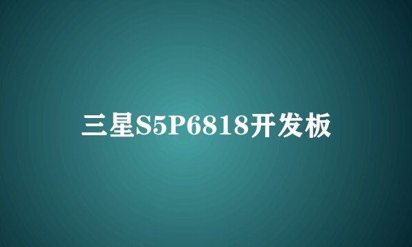 三星S5P6818开发板