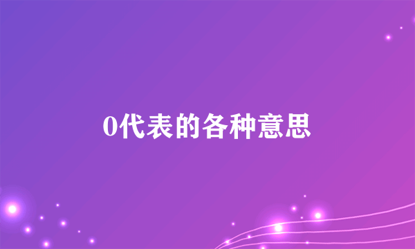 0代表的各种意思