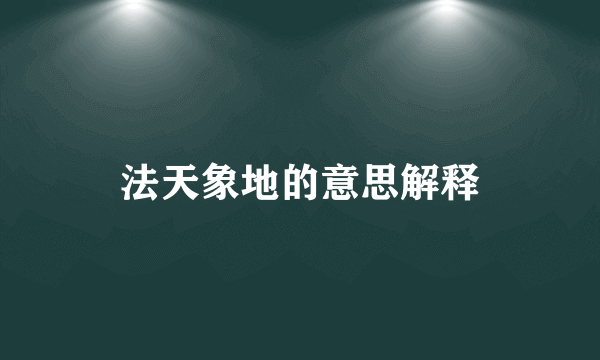法天象地的意思解释