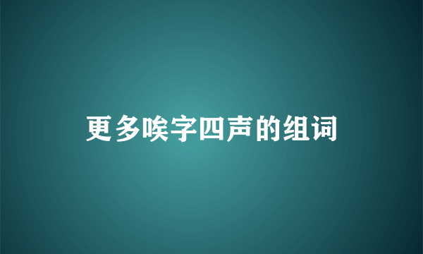 更多唉字四声的组词