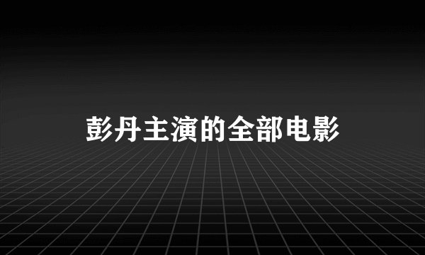 彭丹主演的全部电影