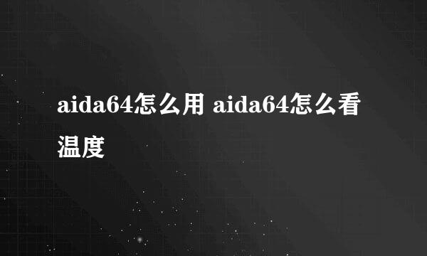 aida64怎么用 aida64怎么看温度