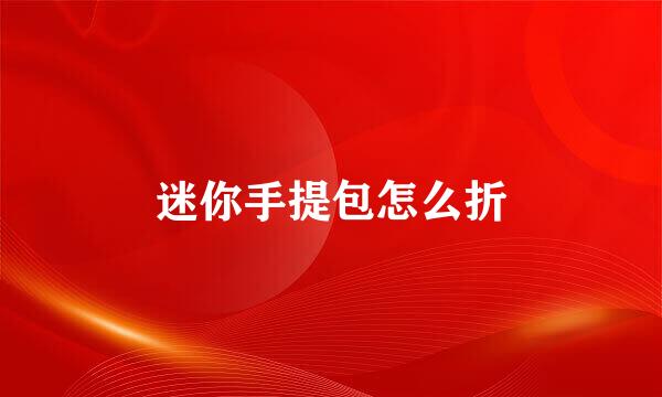 迷你手提包怎么折