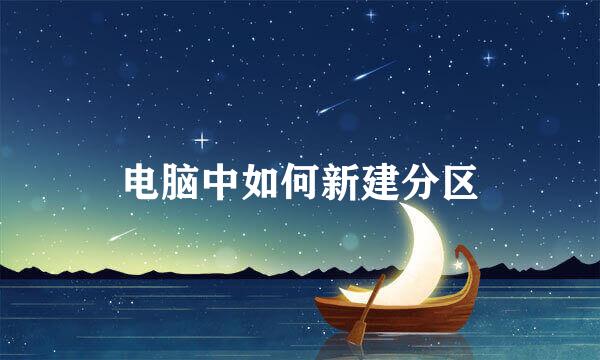 电脑中如何新建分区