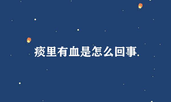 痰里有血是怎么回事