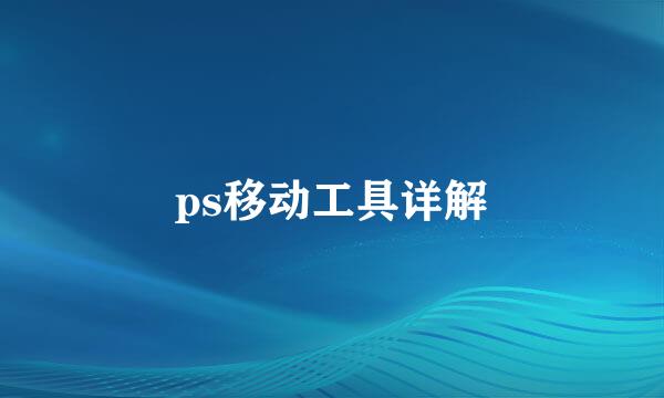 ps移动工具详解