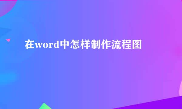 在word中怎样制作流程图