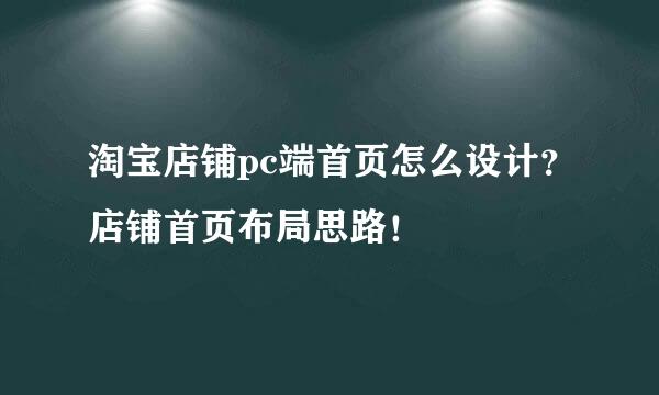 淘宝店铺pc端首页怎么设计?店铺首页布局思路!